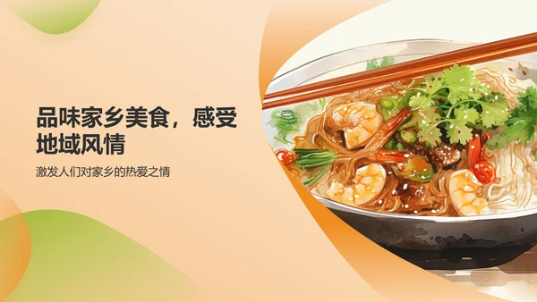 黄色插画家乡美食PPT模板
