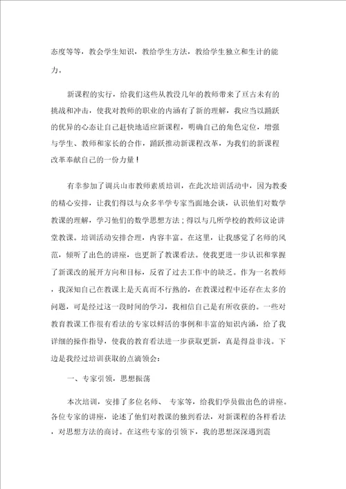 教师素养心得体会精选