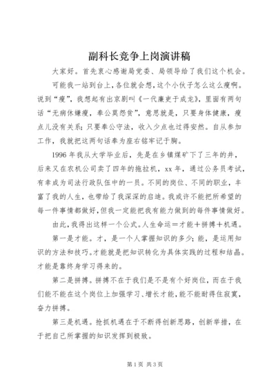 副科长竞争上岗演讲稿 (2).docx