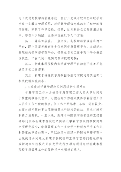 探析新建本科院校学籍管理的思考的教育论文.docx