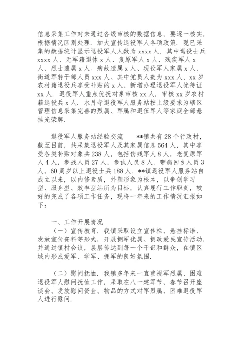 退役军人服务站经验交流.docx