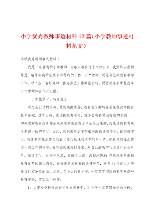 小学优秀教师事迹材料12篇小学教师事迹材料范文