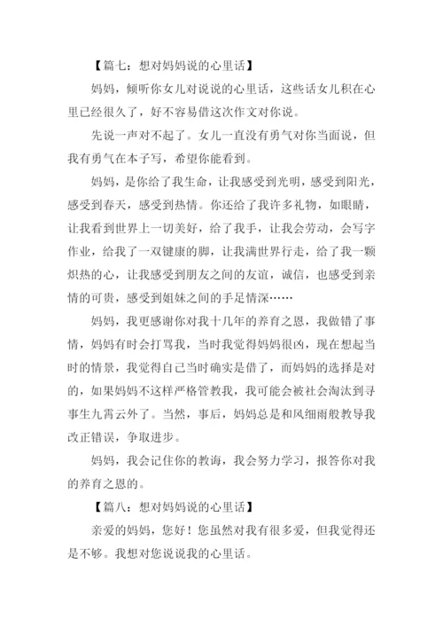 想对妈妈说的心里话作文.docx