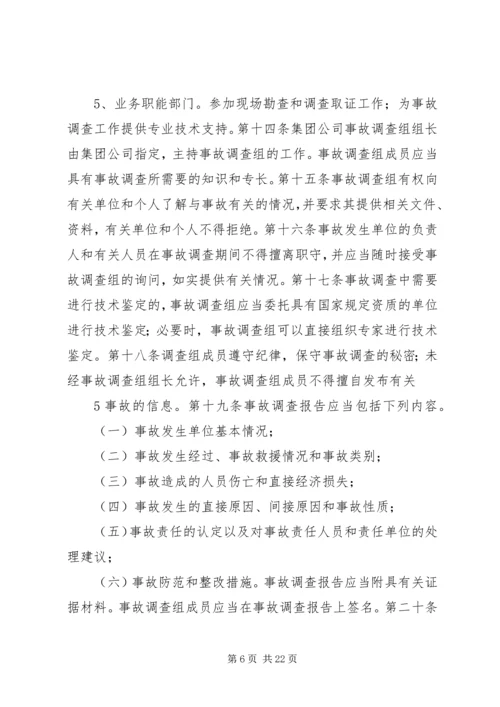 安全事故报告与责任追究审定稿.docx