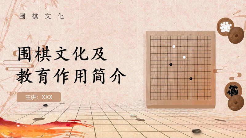 围棋文化及教育作用简介通用PPT模板
