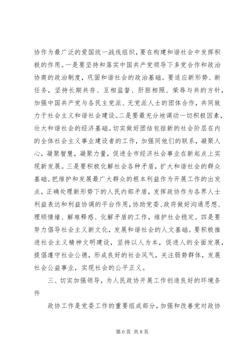 市委书记高卫东在市政协二届四次会议闭幕时的讲话 (5).docx