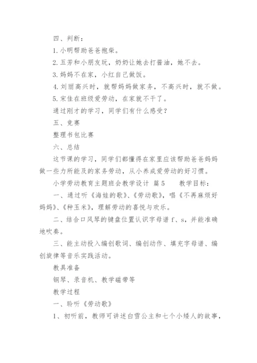 小学劳动教育主题班会教学设计.docx