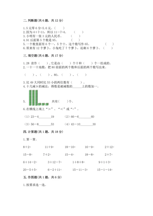 人教版一年级下册数学期末测试卷及参考答案【精练】.docx