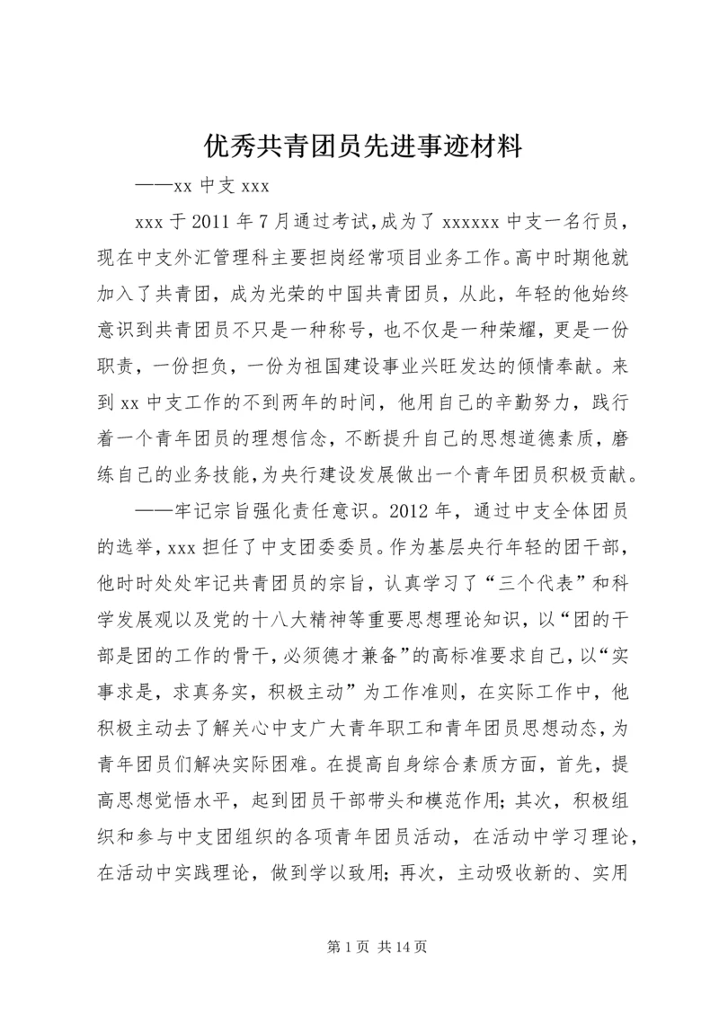 优秀共青团员先进事迹材料 (5).docx