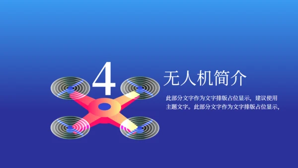 无人机时代发布会介绍通用PPT模板