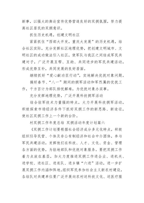 2023年村双拥工作年度总结 双拥活动年度计划(8篇).docx