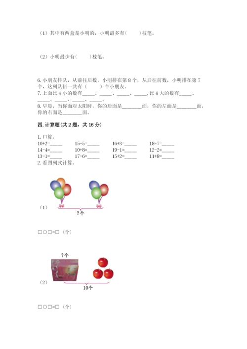 人教版一年级上册数学期末考试试卷【黄金题型】.docx