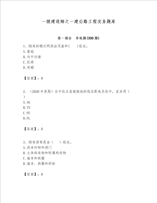 一级建造师之一建公路工程实务题库附答案考试直接用