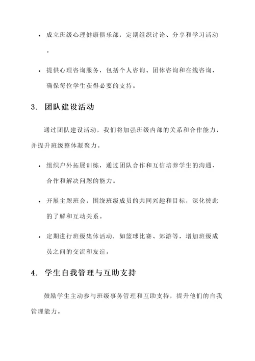 大学班级心理建设策划书