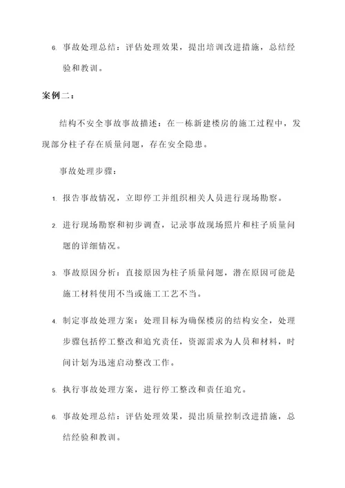 监理质量事故处理方案