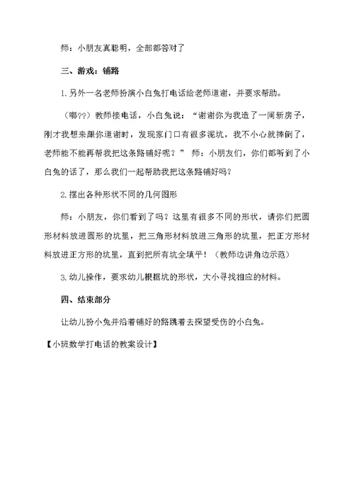 小班数学打电话的教案设计