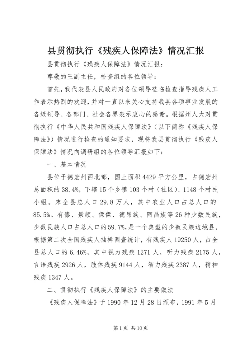 县贯彻执行《残疾人保障法》情况汇报 (2).docx