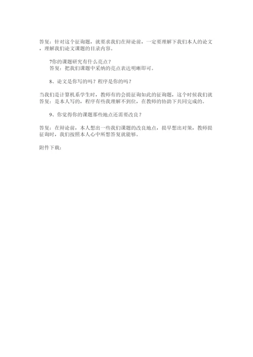 【精编】论文答辩一般会问什么问题精选精选.docx