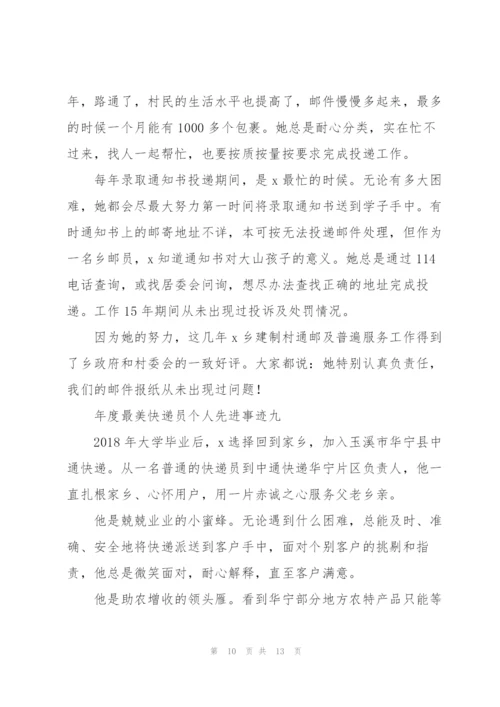 年度“最美快递员”个人先进事迹10篇.docx