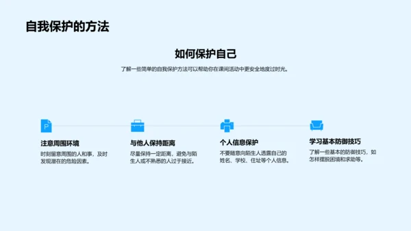 课间活动安全须知PPT模板