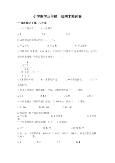 小学数学三年级下册期末测试卷（各地真题）word版.docx