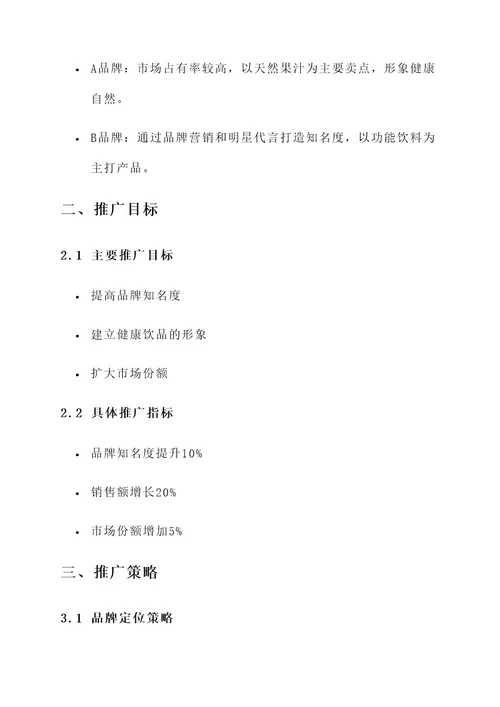 饮料新品上市推广方案