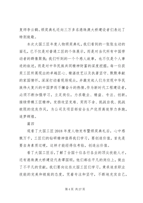 大国工匠XX年人物颁奖典礼观后感精选20篇.docx