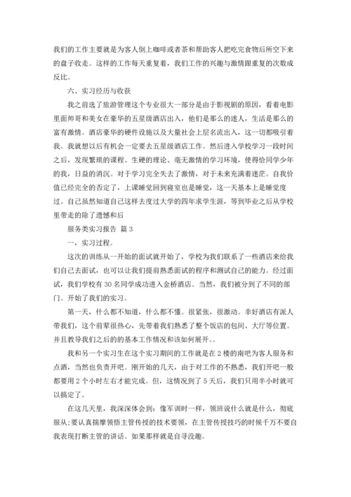 服务类实习报告范文汇编6篇.docx