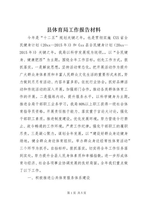 县体育局工作报告材料.docx