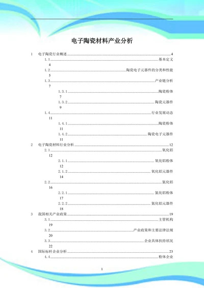 电子陶瓷材料产业分析