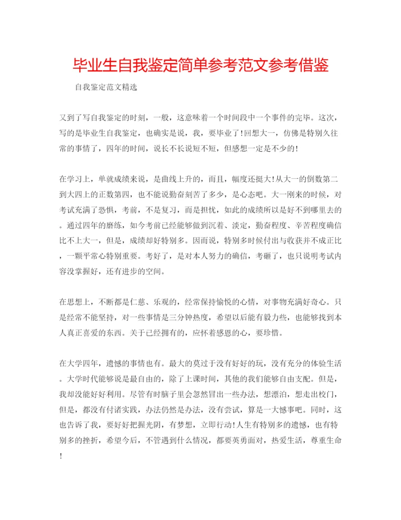 精编毕业生自我鉴定简单参考范文参考借鉴.docx