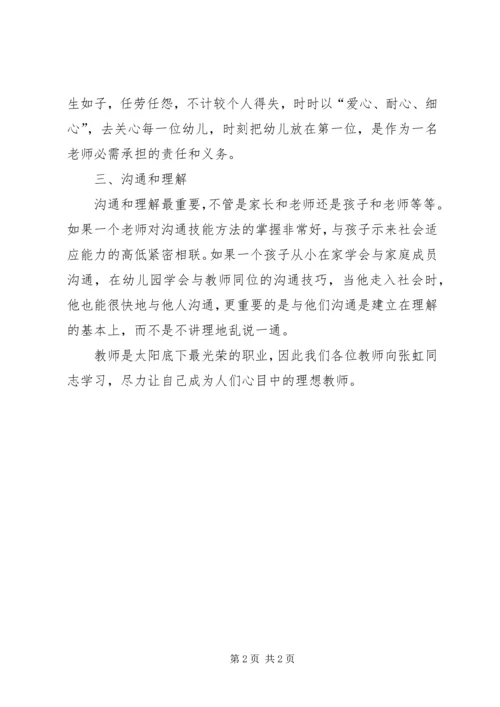 学习张虹校长的心得.docx