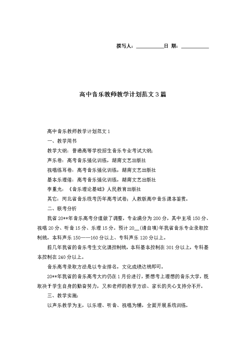 高中音乐教师教学计划范文3篇