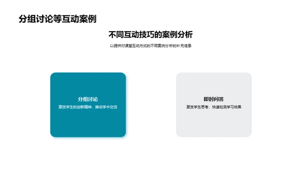 互动教学深度解析