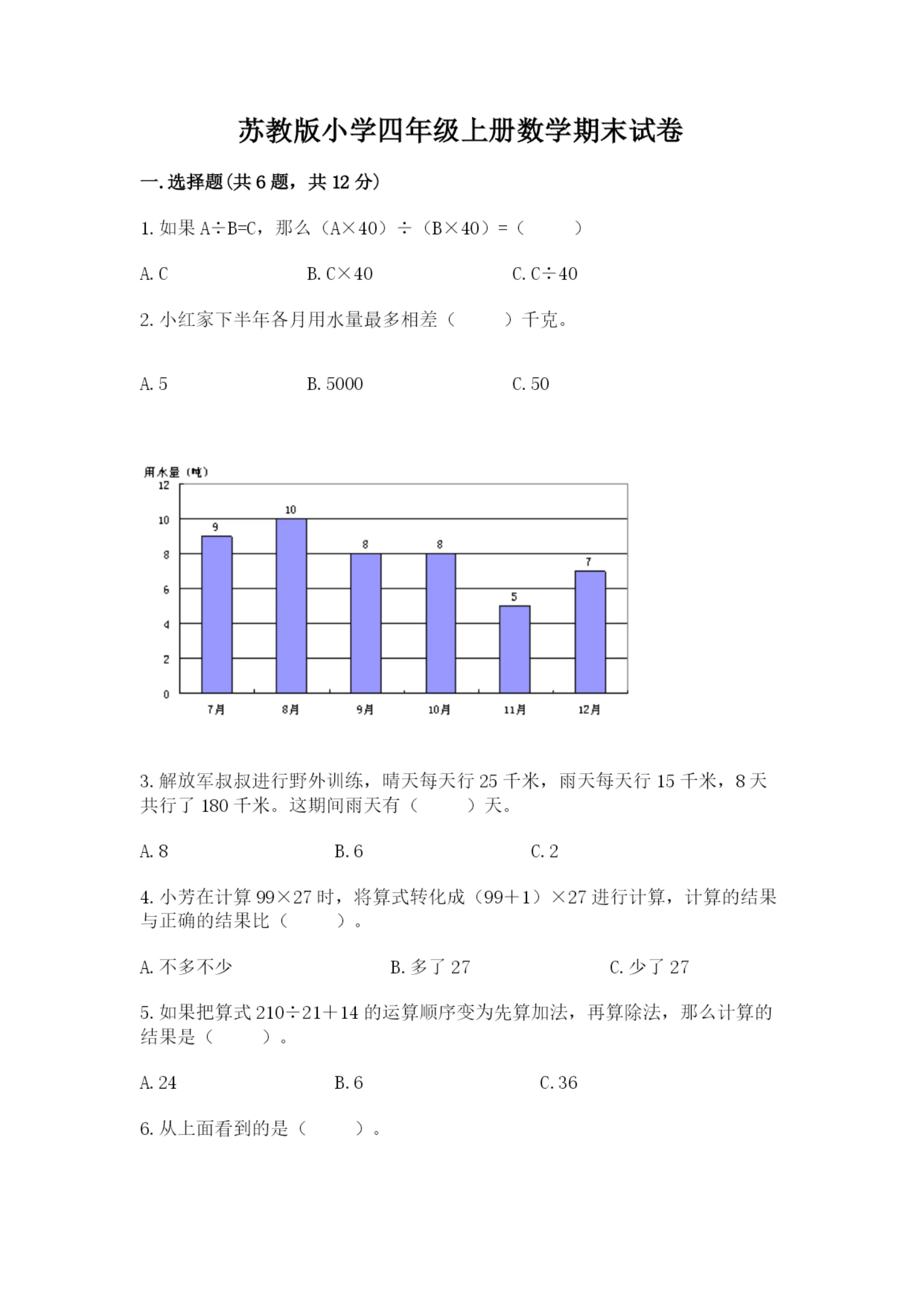 苏教版小学四年级上册数学期末试卷含完整答案(网校专用).docx