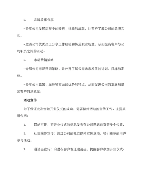 金融开业仪式方案.docx