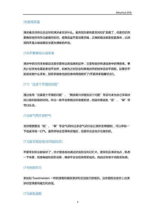 演讲干货：18个技巧让你轻松变成演讲高手-Word范文