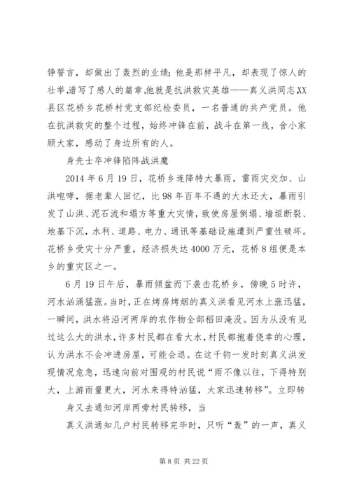 党员抗洪救灾先进事迹_1.docx