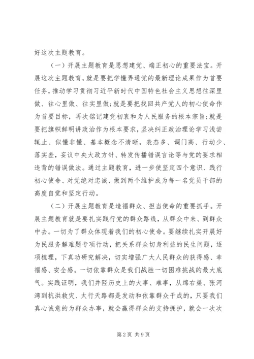 在全局“不忘初心、牢记使命”主题教育动员部署会议上的讲话.docx