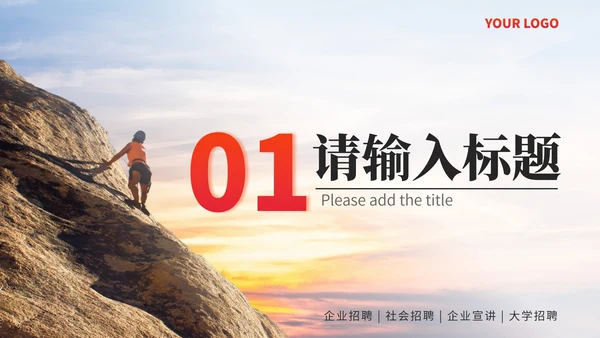 红色实景企业招聘宣讲会PPT模板