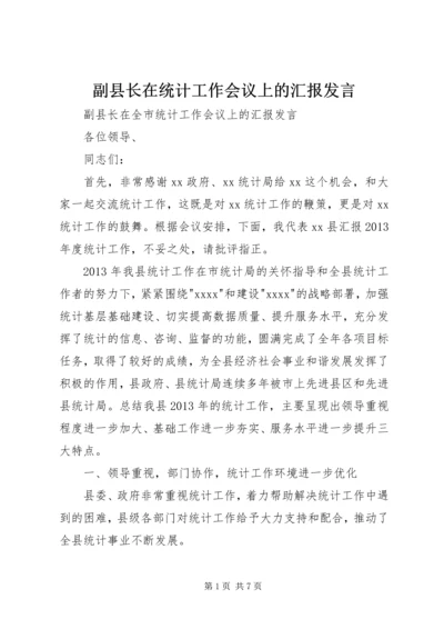 副县长在统计工作会议上的汇报发言.docx