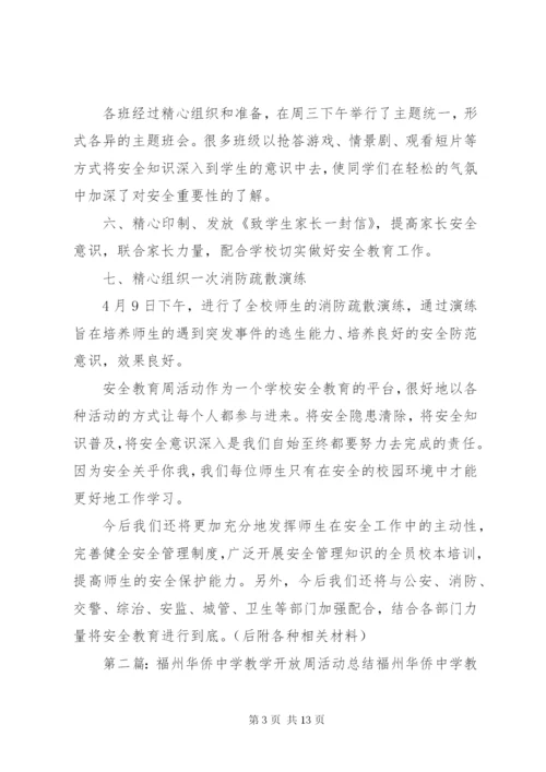 学校安全周活动总结.docx