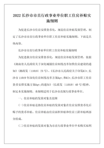 2022年长沙市市直行政事业单位职工住房补贴实施细则