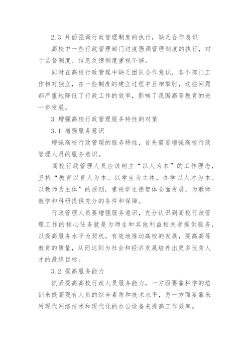 高校行政管理的服务性论文.docx