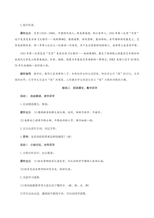 10《绿》（创新教案+课堂活动卡+课前预学案）