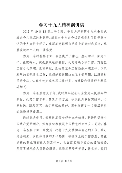 学习十九大精神演讲稿 (3).docx