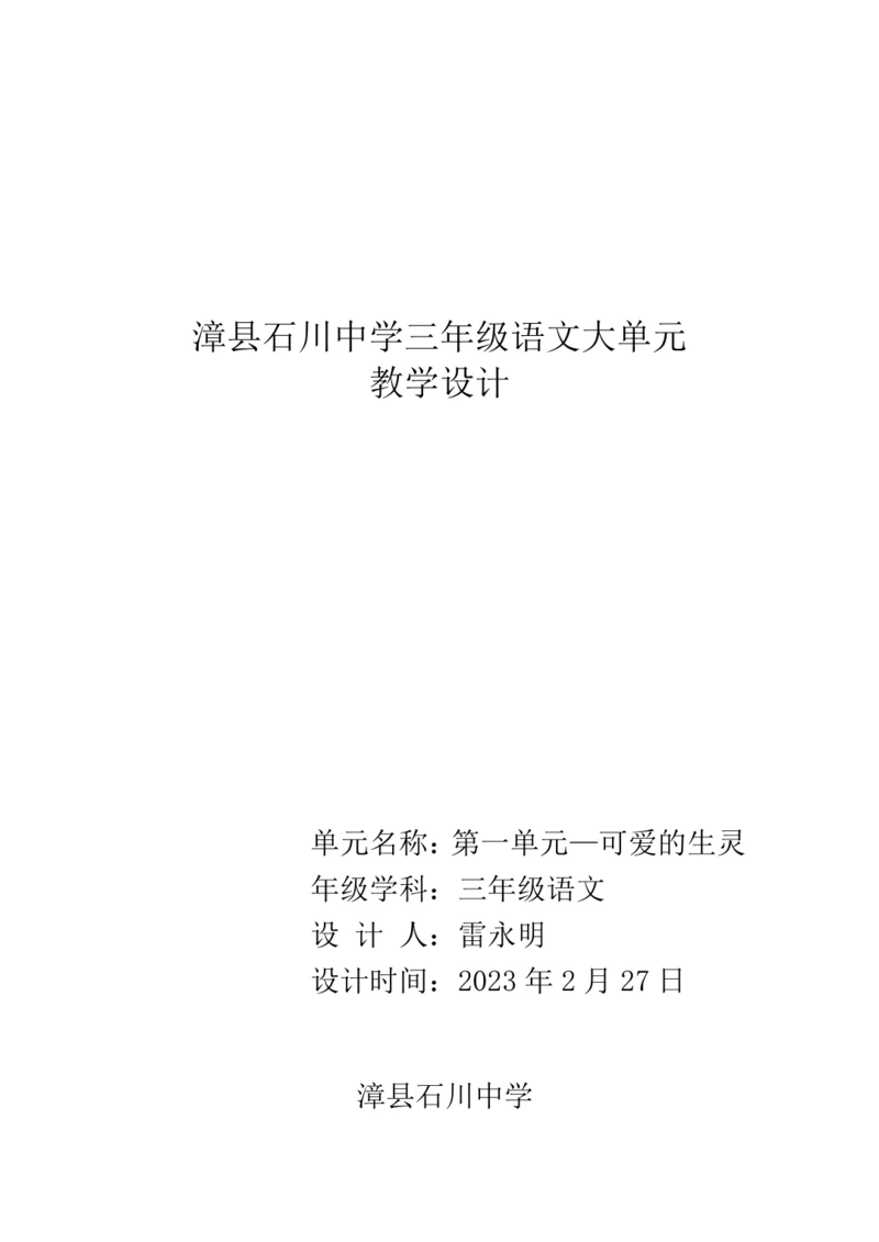 统编版语文三年级下册 第一单元 大单元教学设计
