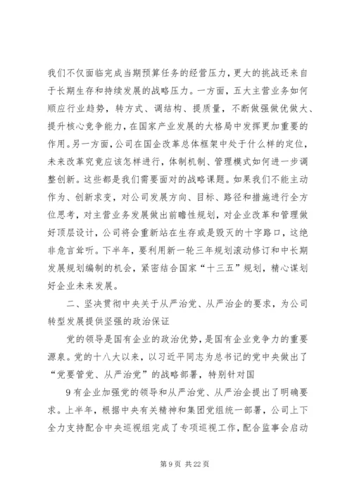 刘德树董事长在中化集团XX年中工作会议上的讲话.docx