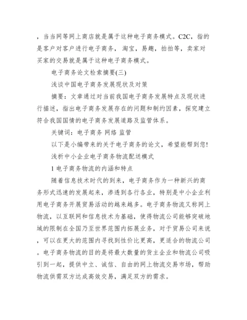 电子商务论文检索摘要_电子商务论文摘要.docx