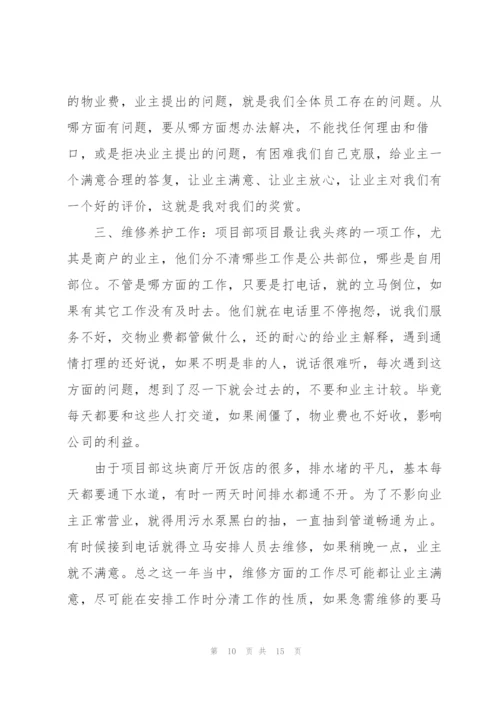 物业部经理工作心得报告.docx